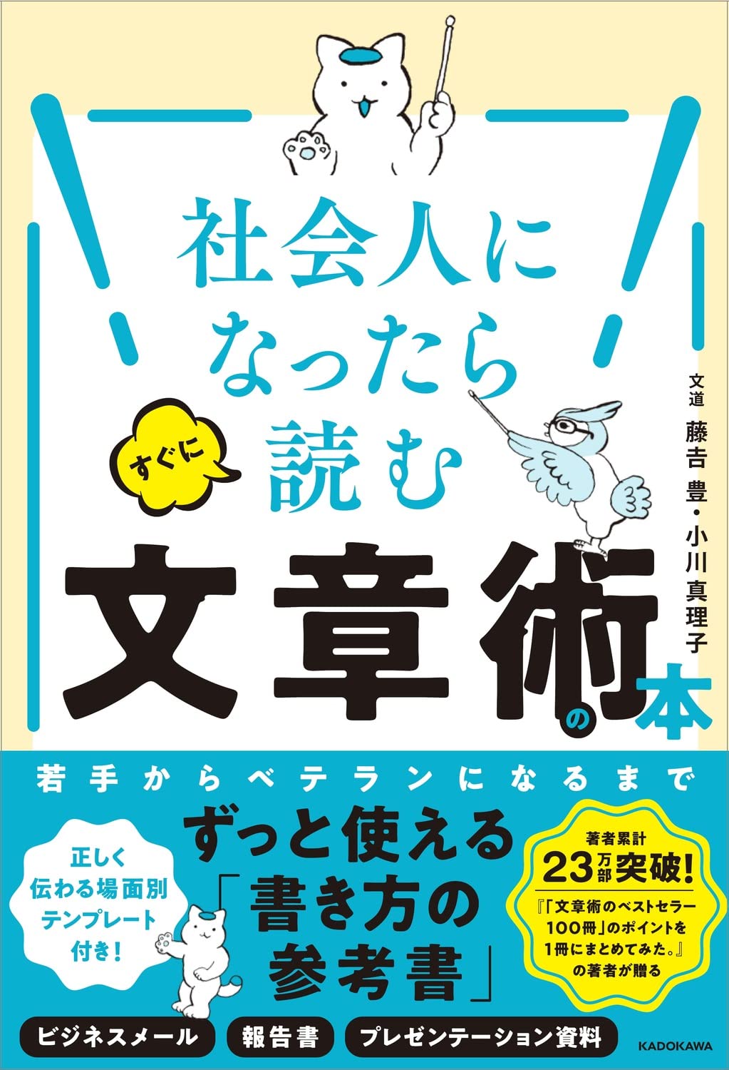 社会人になったらすぐに読む文章術の本 | 藤吉 豊, 小川 真理子 |本